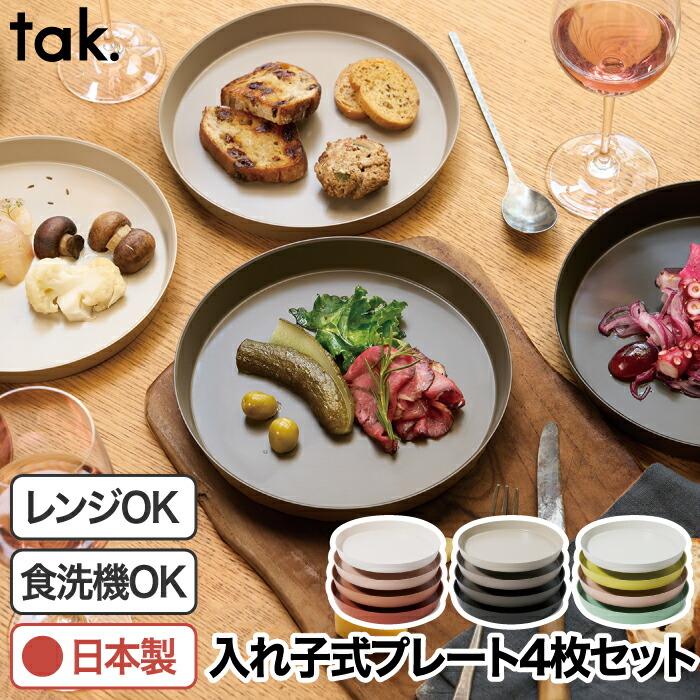 tak.（タック） ネスト プレート 4枚セット tak 日本製 食器セット
