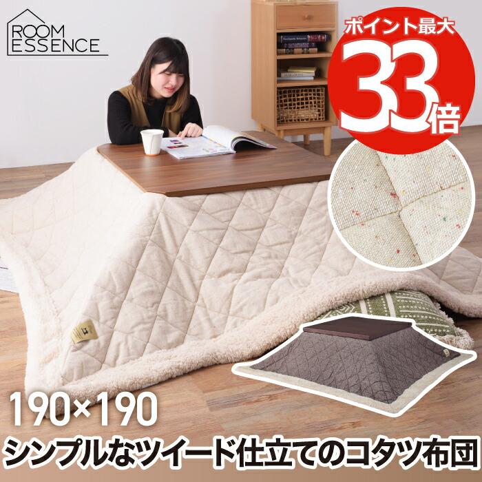こたつ布団 薄掛けコタツ布団 正方形 190×190 ツイード ボア フリース