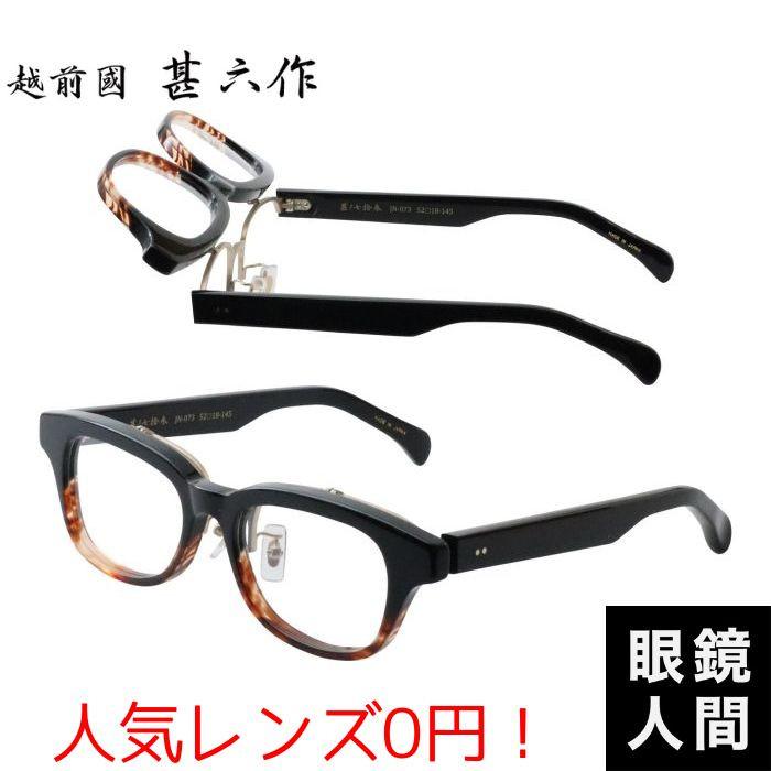 越前國甚六作 跳ね上げ セルロイド メガネ フレーム ブラック ブラウン