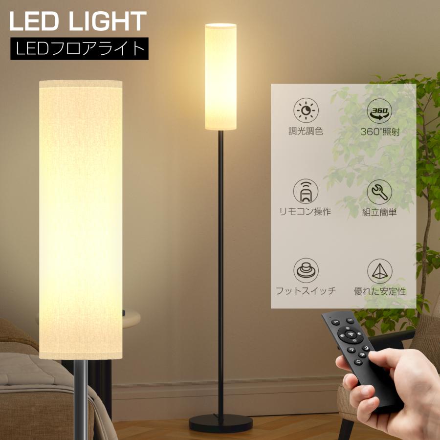 フロアライト スタンドライト LEDフロアランプ 間接照明 調光調色 寝室