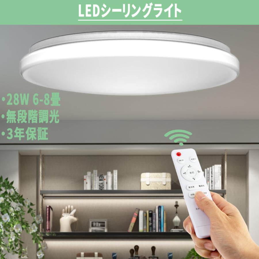 シーリングライト LED 28W 6-8畳 リモコン付 3080ml 昼光色 電球色 LED