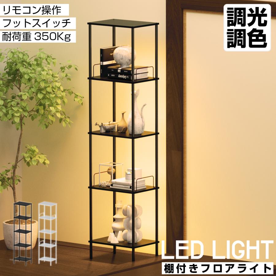 フロアライト おしゃれ 北欧 LED リモコン付き 調光調色 木製 ラック