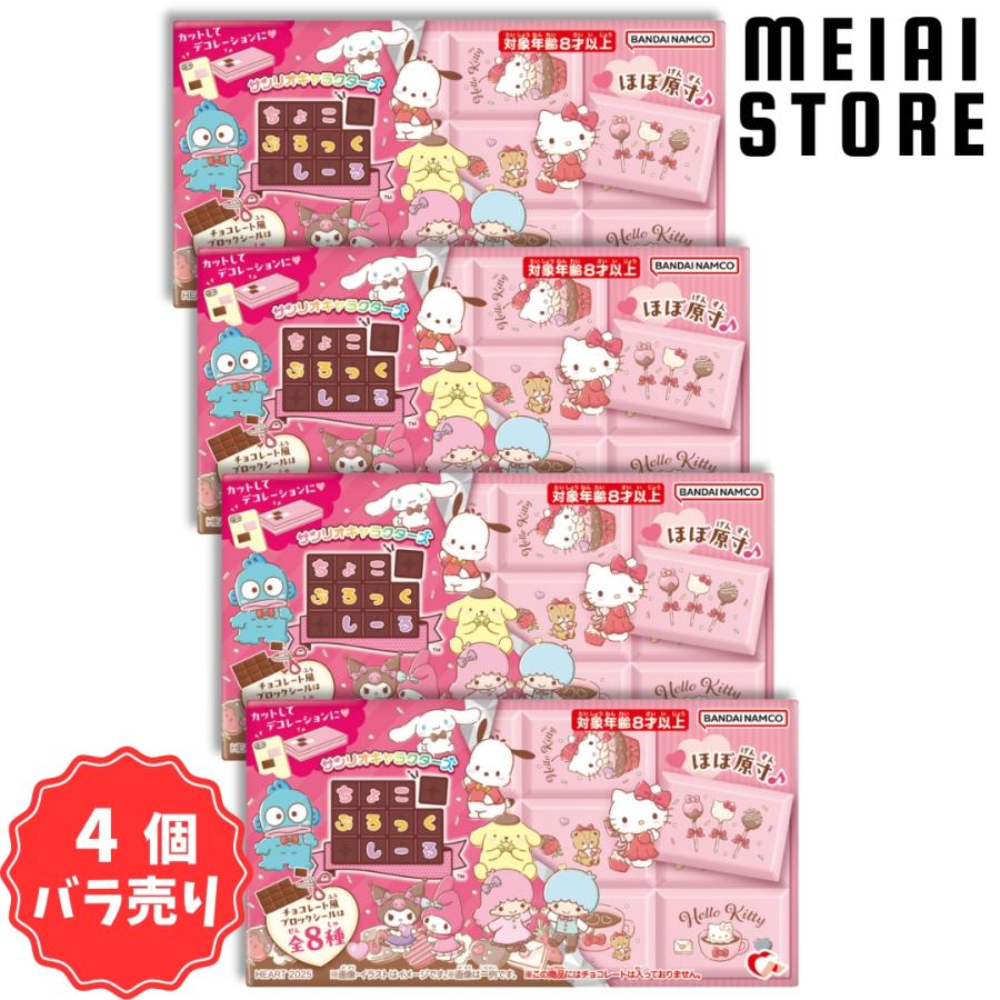 4個バラ売り〕ハート ちょこぶろっくしーる サンリオキャラクターズ 4