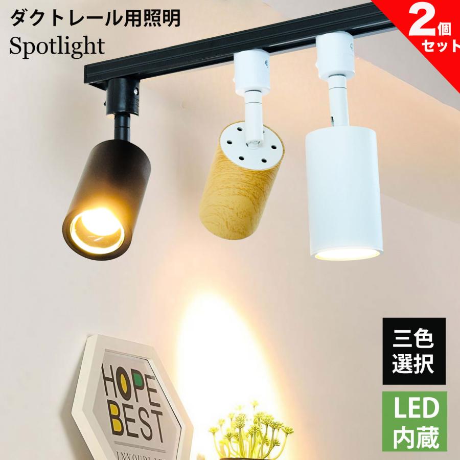 ダクトレール用 スポットライト LED内蔵 ライティングレール LED