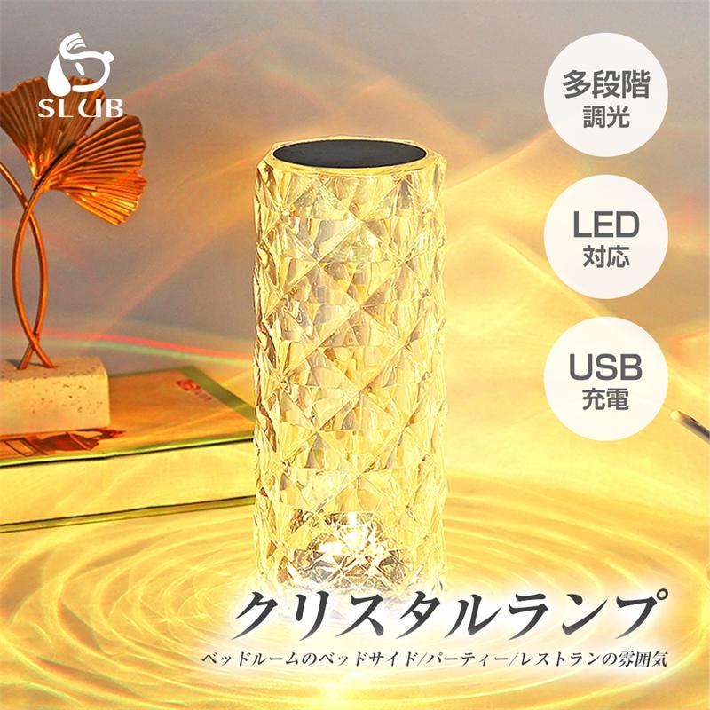 クリスタルランプ デスクライト タッチ操作 16色明るさ調整 USB充電