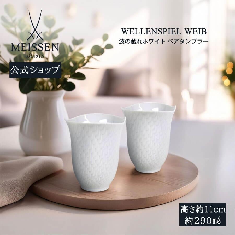 マイセン ペアタンブラー 2個セット 容量約290ml 「波の戯れ ホワイト
