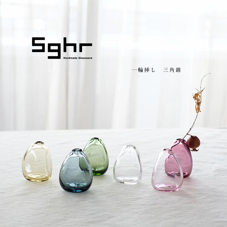Sghr スガハラ ミニ フラワーベース 三角錐 一輪挿し ガラス 花瓶