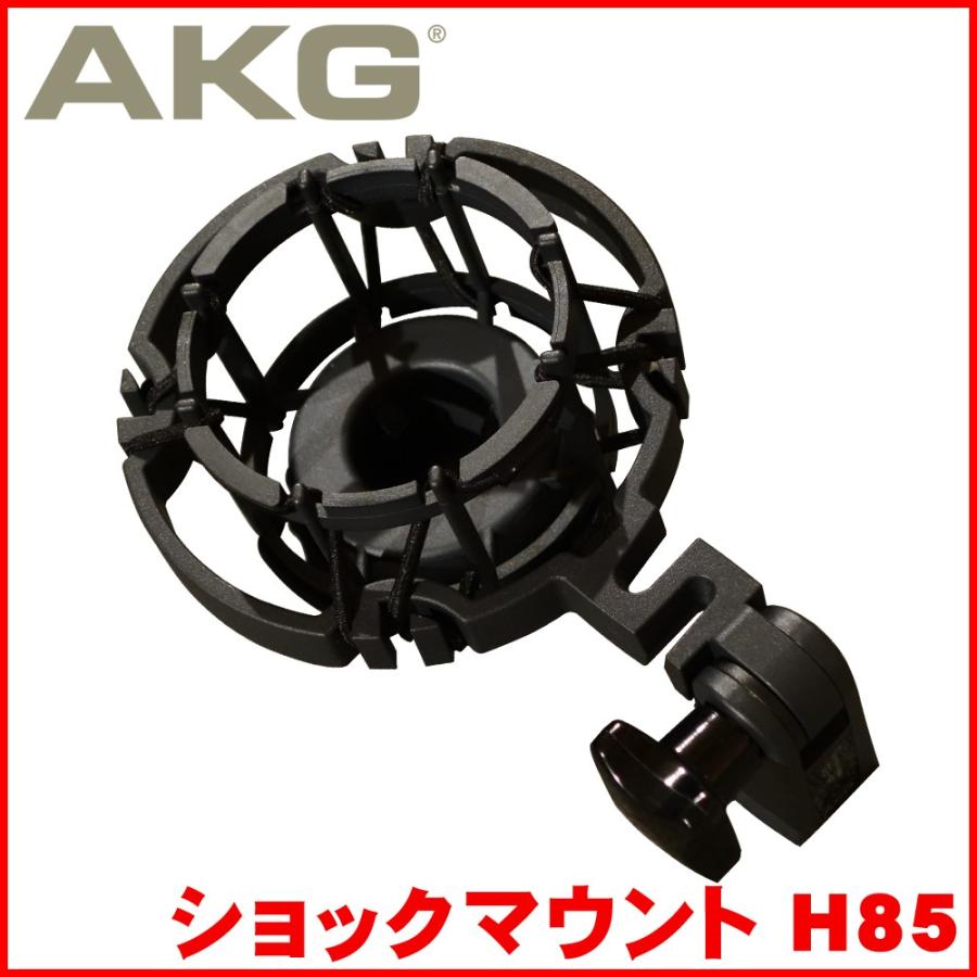 AKG ショックマウント H85 コンデンサーマイク用 マイクホルダー