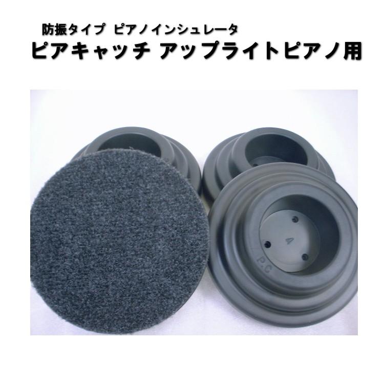 ピアノ 防音 防振 インシュレータ ピアキャッチ 黒 アップライトピアノ