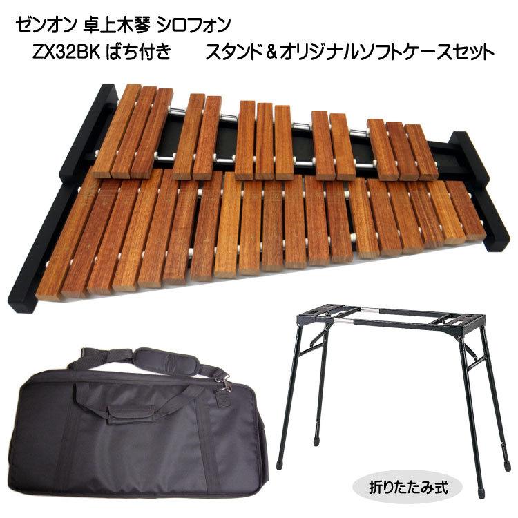 スタンド＆ケース付 ゼンオン 全音 シロフォン ばち付 ZX-32BK 木琴