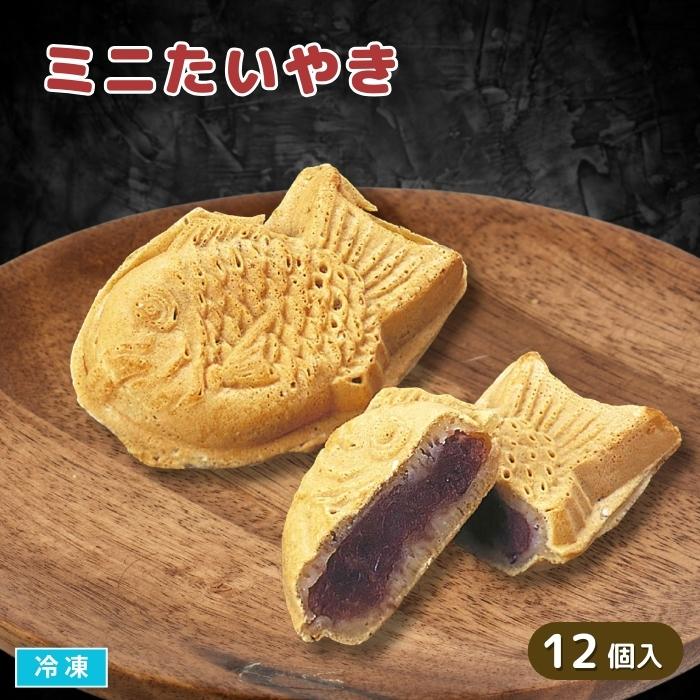 ミニたい焼き 12個入 冷凍 粒あん たいやき 電子レンジ トースター調理