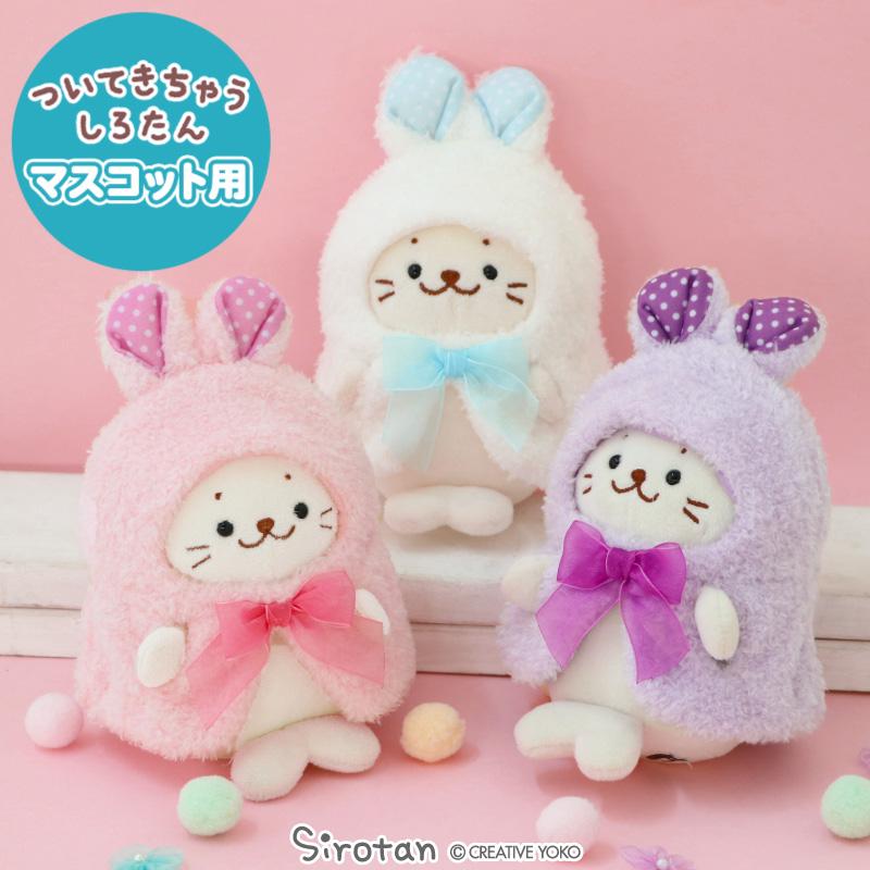 Mother garden（マザーガーデン） ついてきちゃうしろたん ついたん