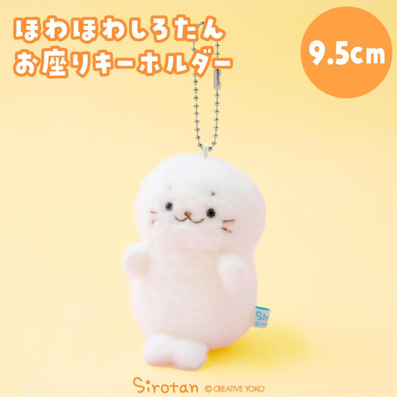 Mother garden（マザーガーデン） しろたん ほわほわお座りキーホルダ