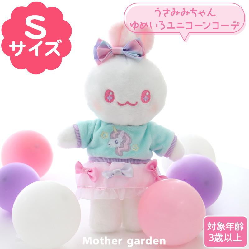 Mother garden（マザーガーデン） きせかえ プチマスコット Sサイズ