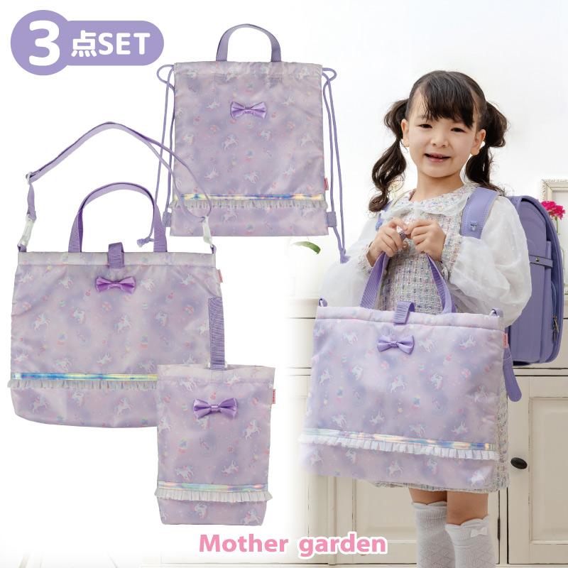 Mother garden（マザーガーデン） ユニコーン 通園・通学バッグ 3点