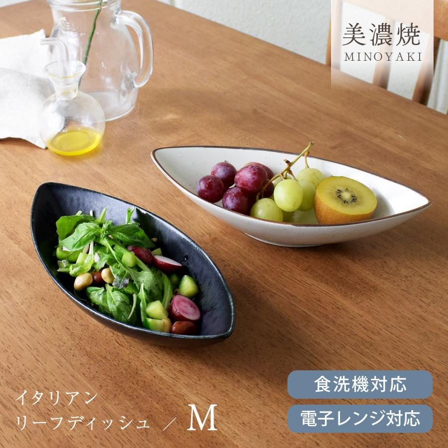 中鉢 食器 和食器 おしゃれ サラダボウル （M）イタリアンリーフ