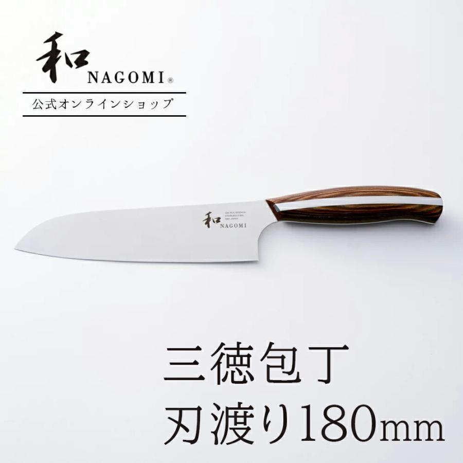 包丁 三徳包丁 和 NAGOMI 送料無料 日本製 関市 三徳 18cm ステンレス