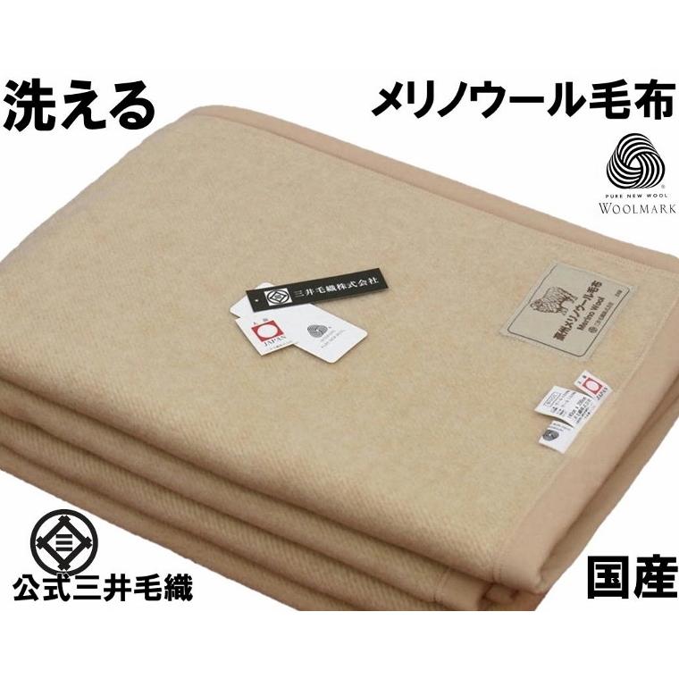 三井毛織 洗える 毛布 メリノ ウール 140x200cm シングル ウールマーク