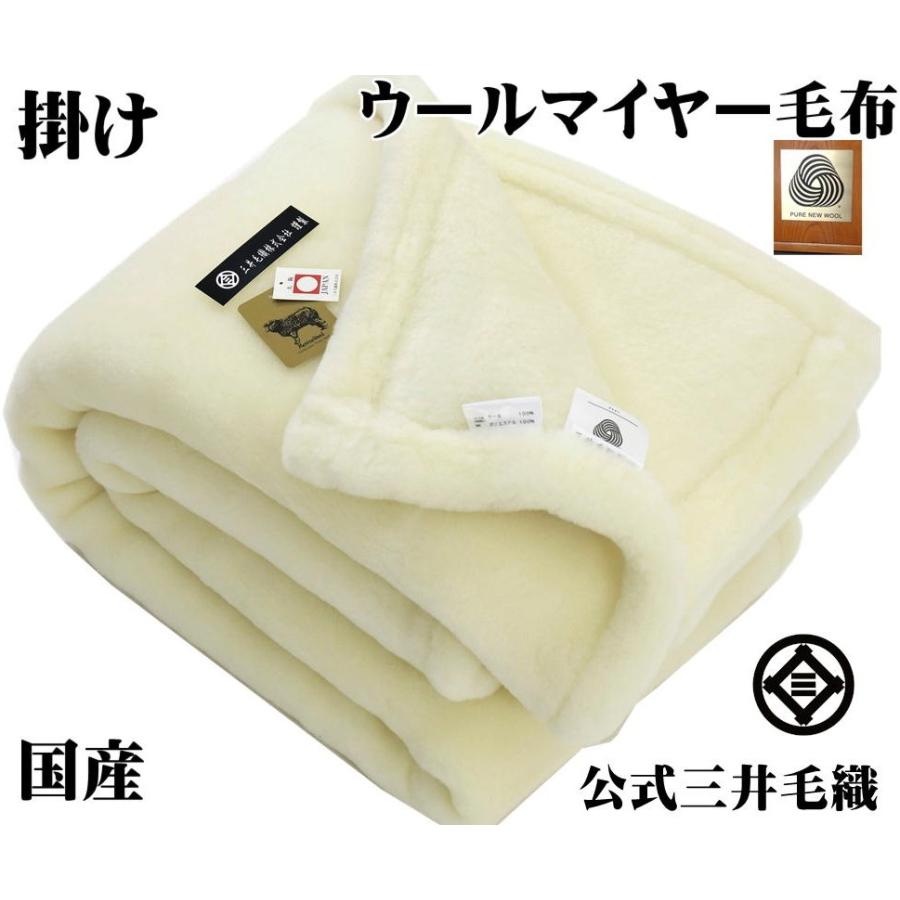 三井毛織 毛布 メリノ ウール マイヤー 掛け シングル 140x200cm