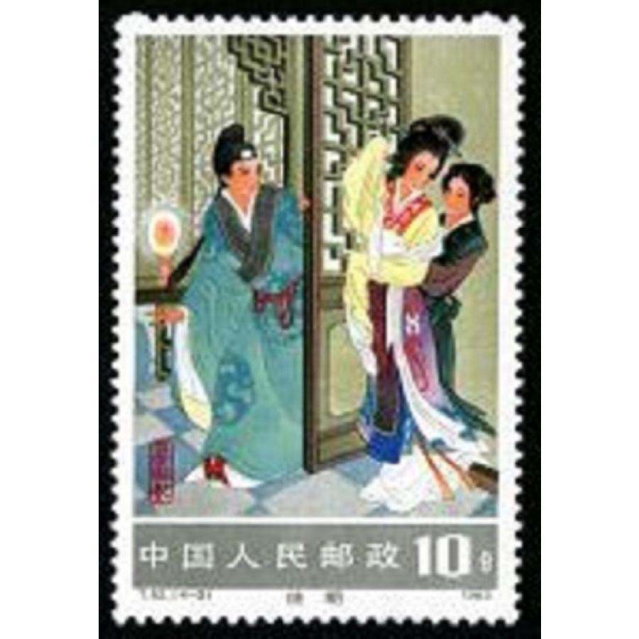 外国切手 中国 西廂記