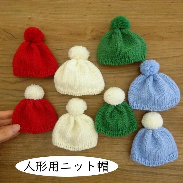 人形用 ニット帽 人形用ニット帽 ドール用 赤 オフ 緑 水色 : ミックス