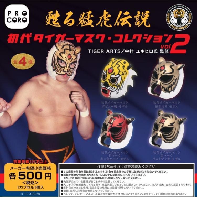 初代タイガーマスク マスクコレクション vol.2 蘇る猛虎伝説 全4種フル