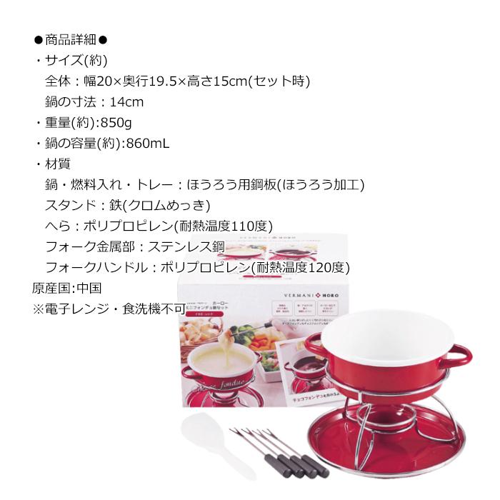 ミニフォンデュセット フォンデュ鍋 ホーロー鍋 フォーク4本付き ヘラ