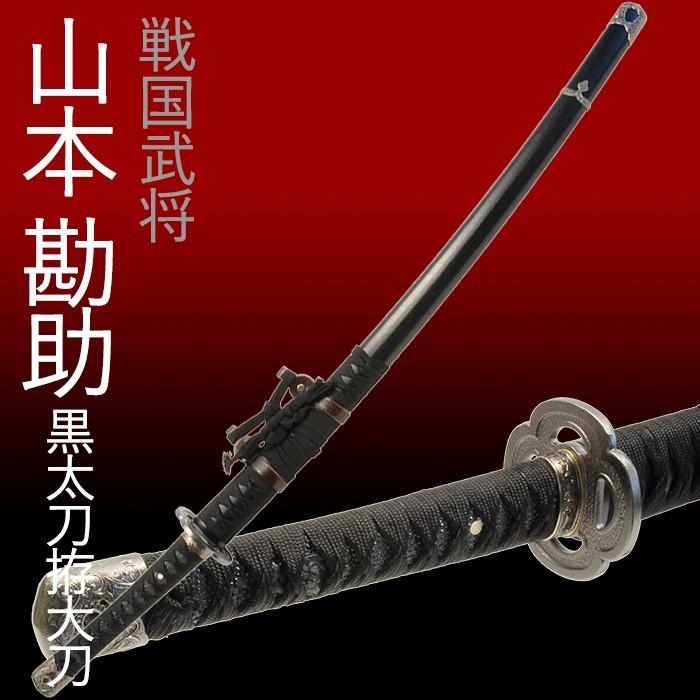 模造刀 太刀 漆黒刀 山本勘助太刀拵え 左文字 石目鞘 龍目貫 251020-1