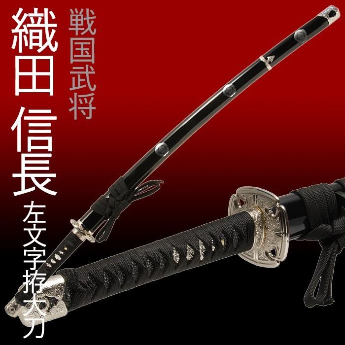 模造刀 日本刀 織田信長 左文字拵大刀 美術刀 刀剣 コスプレ 爆買