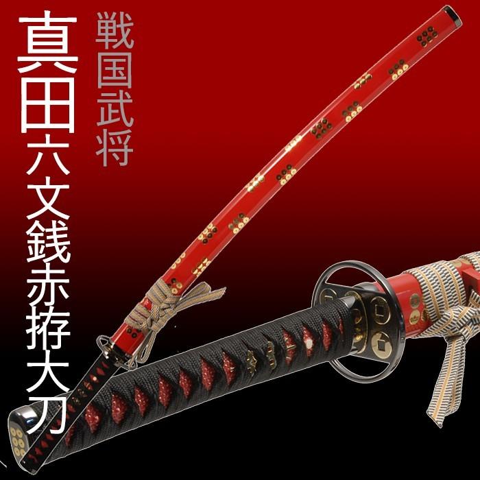 模造刀 日本刀 真田六文銭赤拵大刀 美術刀 コスプレ 爆買 : あなたの