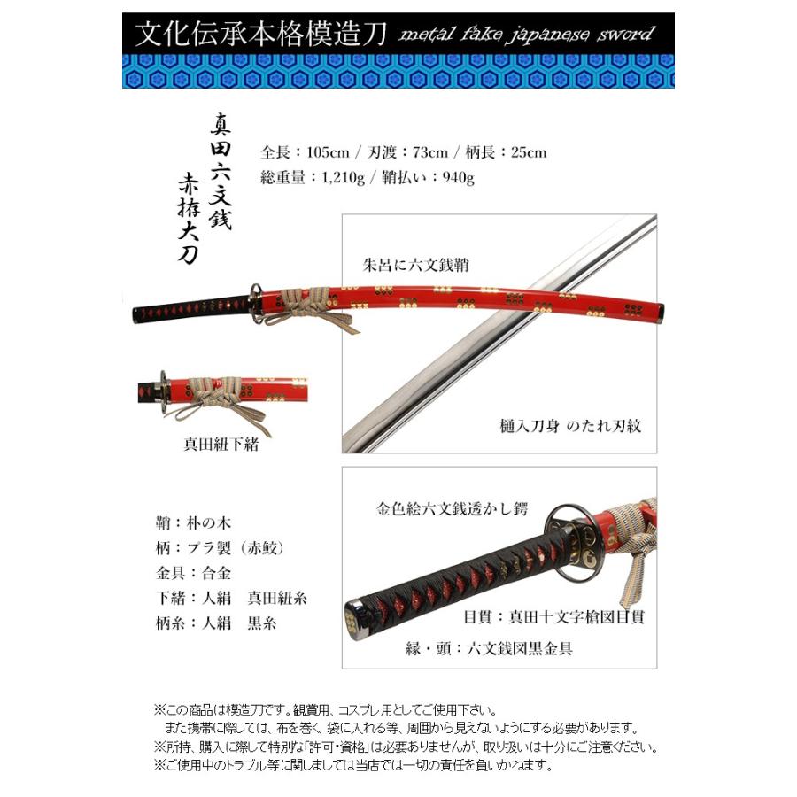 模造刀 日本刀 真田六文銭赤拵大刀 美術刀 コスプレ 爆買 : あなたの