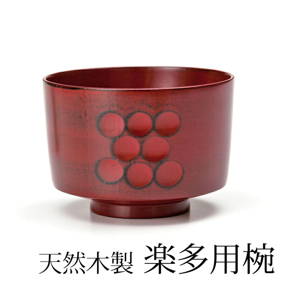 みよし漆器本舗 天然木製 楽多用椀 根来 漆塗り 直径10.5cm 汁椀
