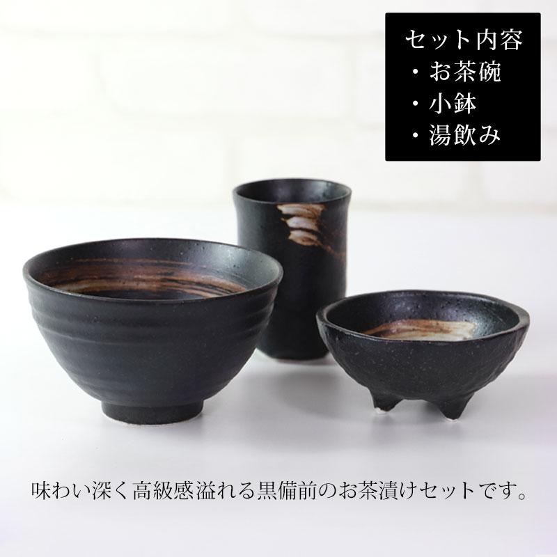 みよし漆器本舗 備前焼 一人用 茶漬けセット 黒備前 3点セット お茶碗