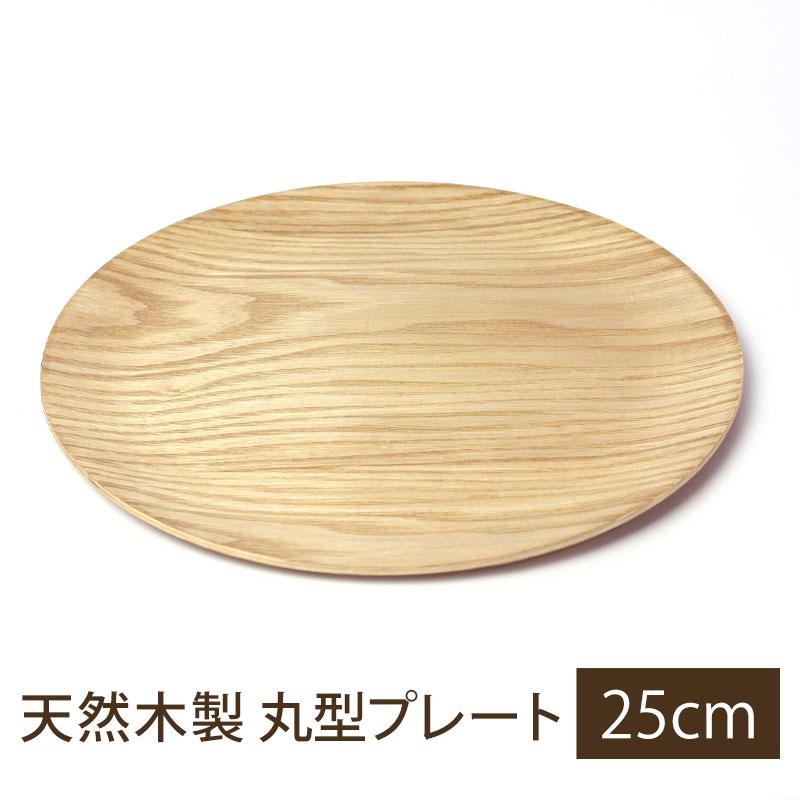 みよし漆器本舗 プレート 天然木製 トレー 25cm お皿 ディッシュ
