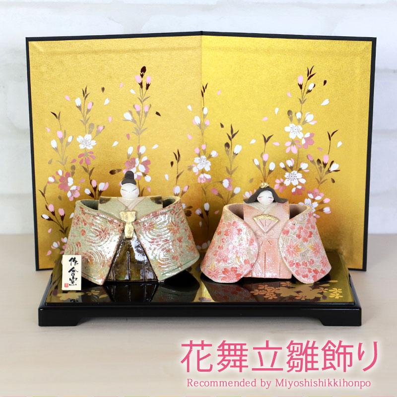 雛人形 コンパクト 花舞立雛飾り 豊大窯 ひな人形 雛祭 親王飾り