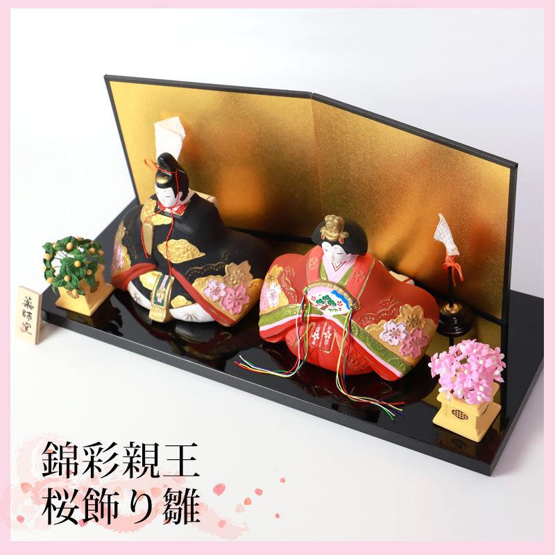 みよし漆器本舗 雛人形 コンパクト 錦彩 親王桜飾り ひな人形 親王飾り