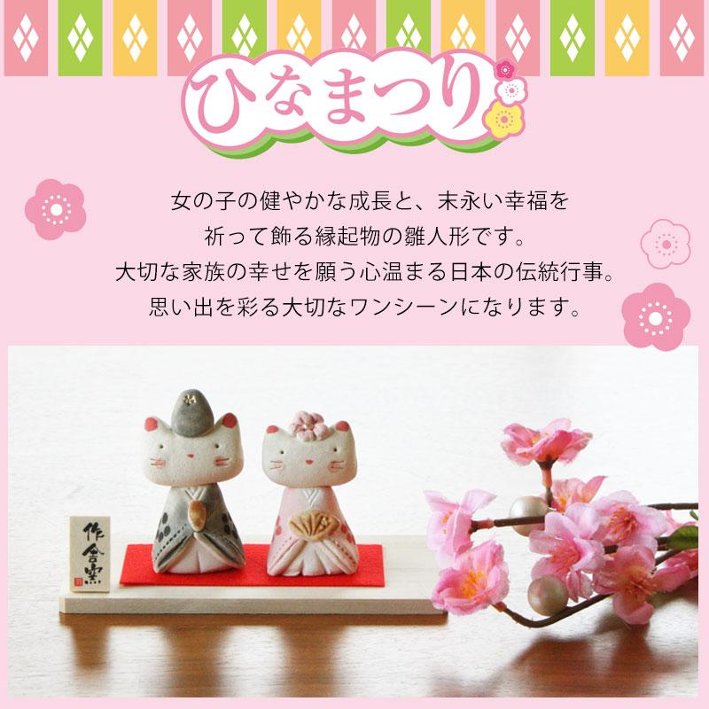 雛人形 コンパクト 優雅猫 雛飾り ひな人形 作舎窯 親王飾り