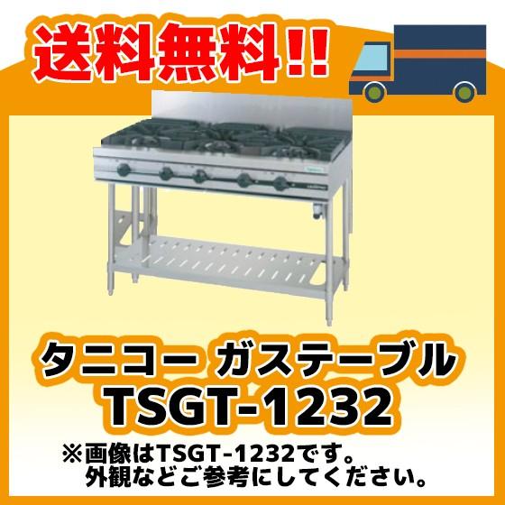 TSGT-1232 タニコー コンロ 5口テーブル 幅1200奥600高800 : みち商店