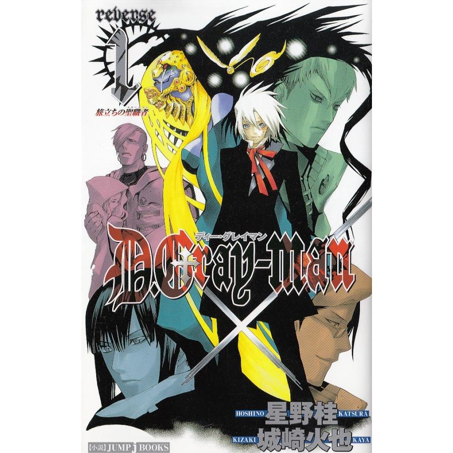 小説 D.Gray-man reverse1〜3巻セット / 星野桂 城崎火也 中古 新書