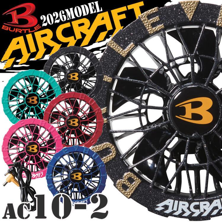 BURTLE（バートル） [予約]バートル カラーファンユニット AC10-2