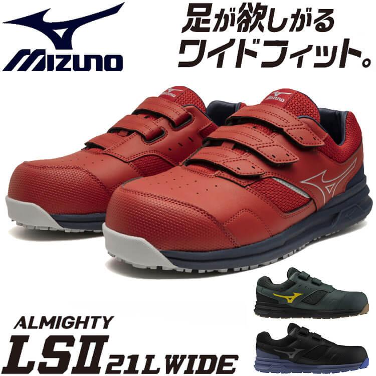 オールマイティ 安全靴 ミズノ mizuno プロテクティブスニーカー