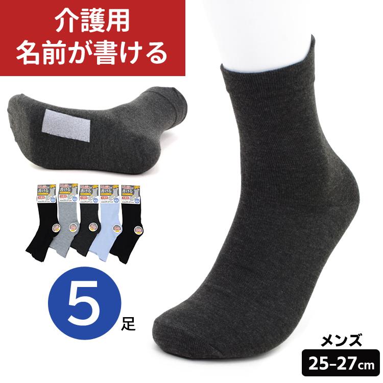 名前が書ける 介護 ソックス メンズ 紳士 靴下 片手で履ける 5足