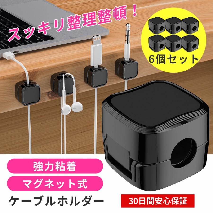 ケーブルホルダー 6個セット ケーブルクリップ マグネット式 デスク