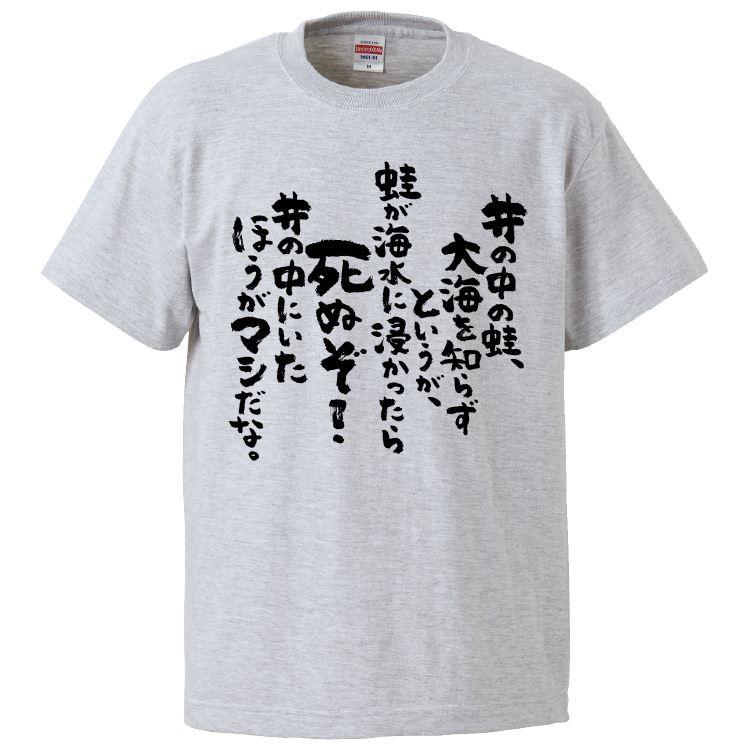 おもしろTシャツ 井の中の蛙、大海を知らずというが、蛙が海水に浸かっ