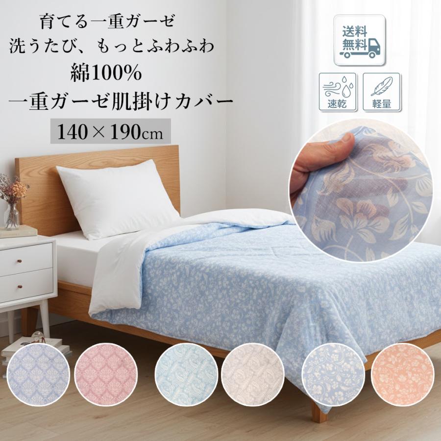肌掛け布団カバー シングル 140×190 cm ガーゼ 布団カバー 掛け布団