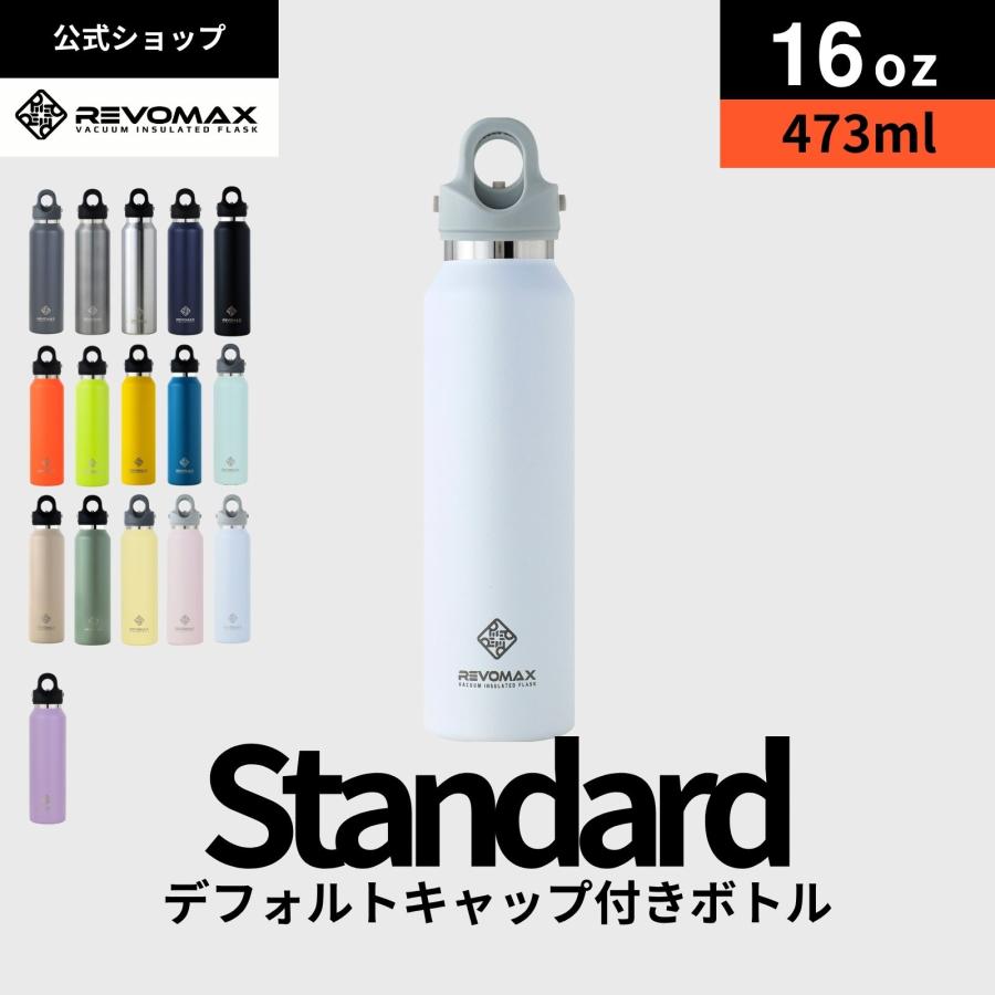REVOMAX 【レビュー特典】【REVOMAX公式】16oz (473ml)スタンダード