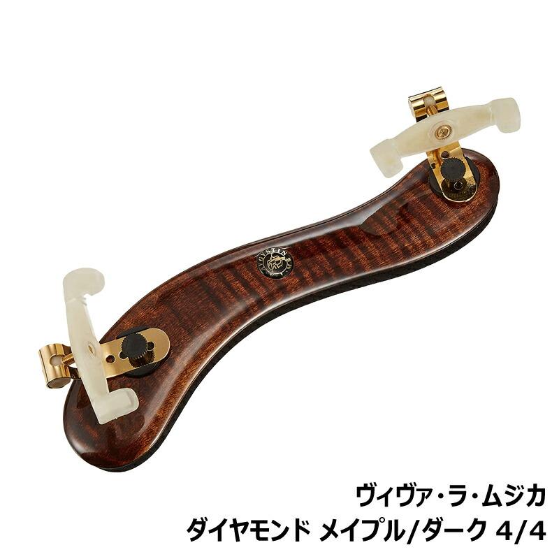 ヴィヴァ・ラ・ムジカ ダイヤモンド メイプル / ダーク バイオリン用