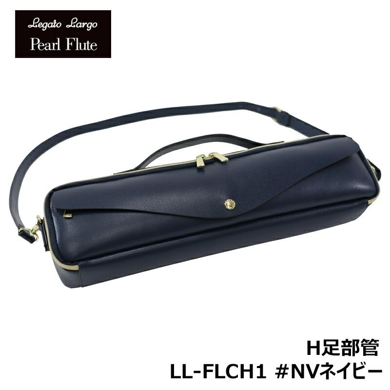 Pearl Legato Largo x Pearl Flute LL-FLCH1 NVネイビー H足部管
