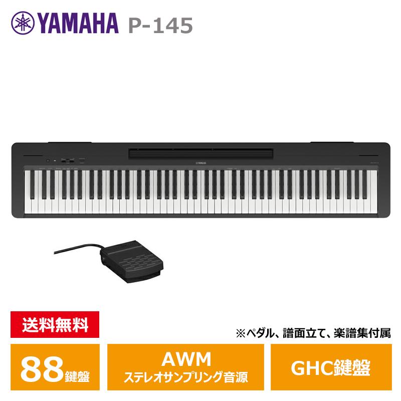 Pシリーズ YAMAHA P-145B ブラック ヤマハ 電子ピアノ 【沖縄・離島