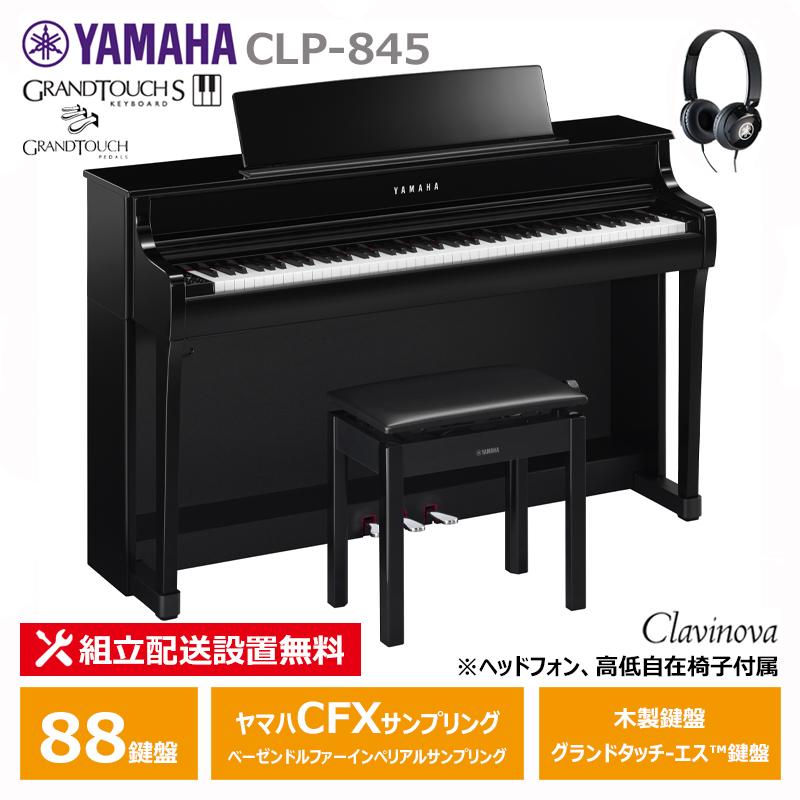 Clavinova YAMAHA CLP-845PE ヤマハ クラビノーバ 電子ピアノ 黒鏡面艶